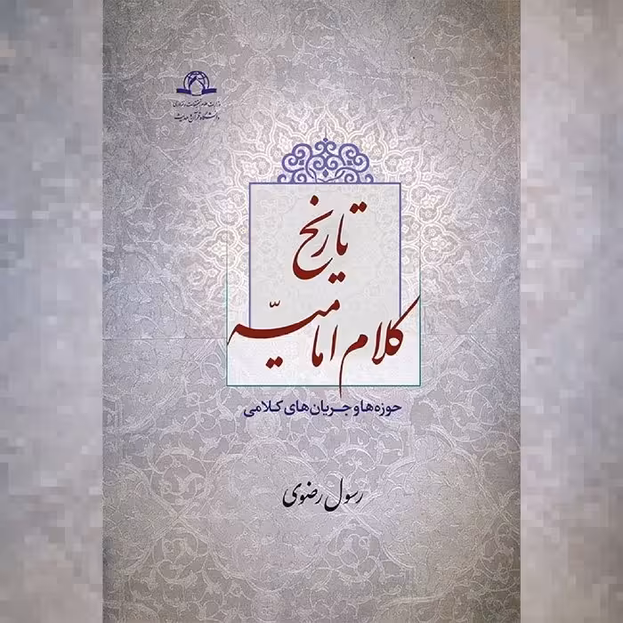 کتاب تاریخ کلام امامیه حوزه ها و جریان های کلامی نشر دارالحدیث 