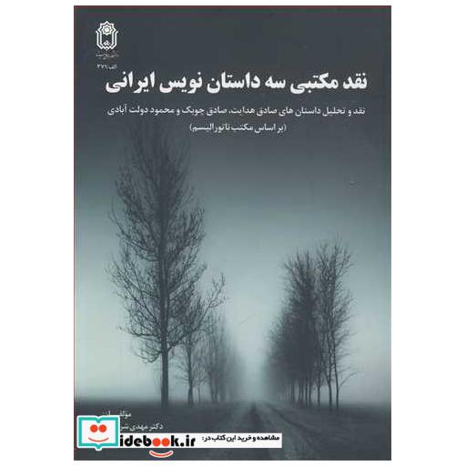 نقد مکتبی سه داستان نویس ایرانی نقد و تحلیل داستان های صادق هدایت، صادق چوبک و محمود دولت آبادی