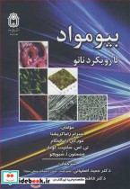 قیمت و خرید کتاب بیومواد با رویکرد نانو | ایده بوک