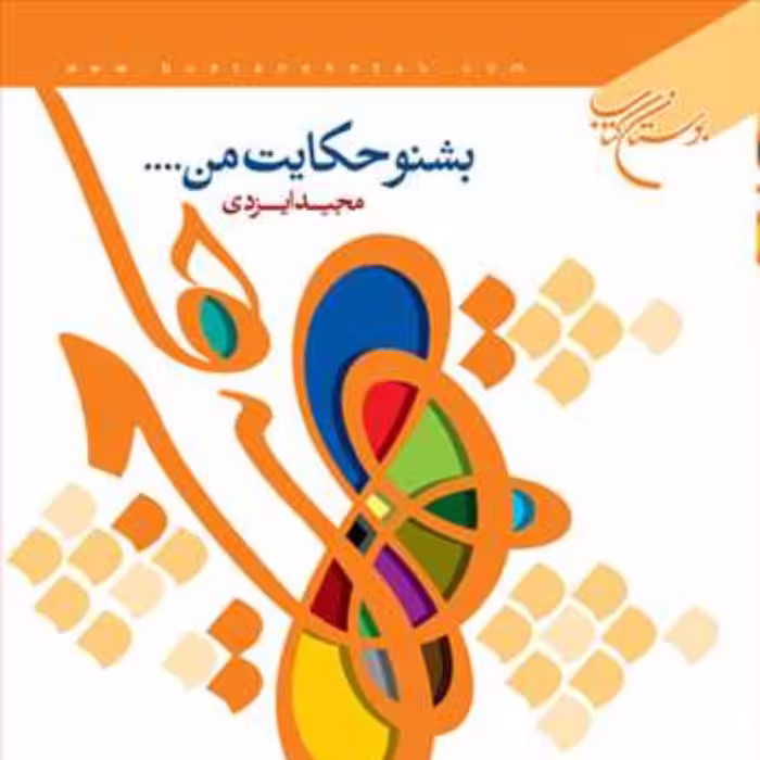 کتاب بشنو حکایت من ...  ناشر انتشارات بوستان کتاب  نویسنده مجید ایزدی