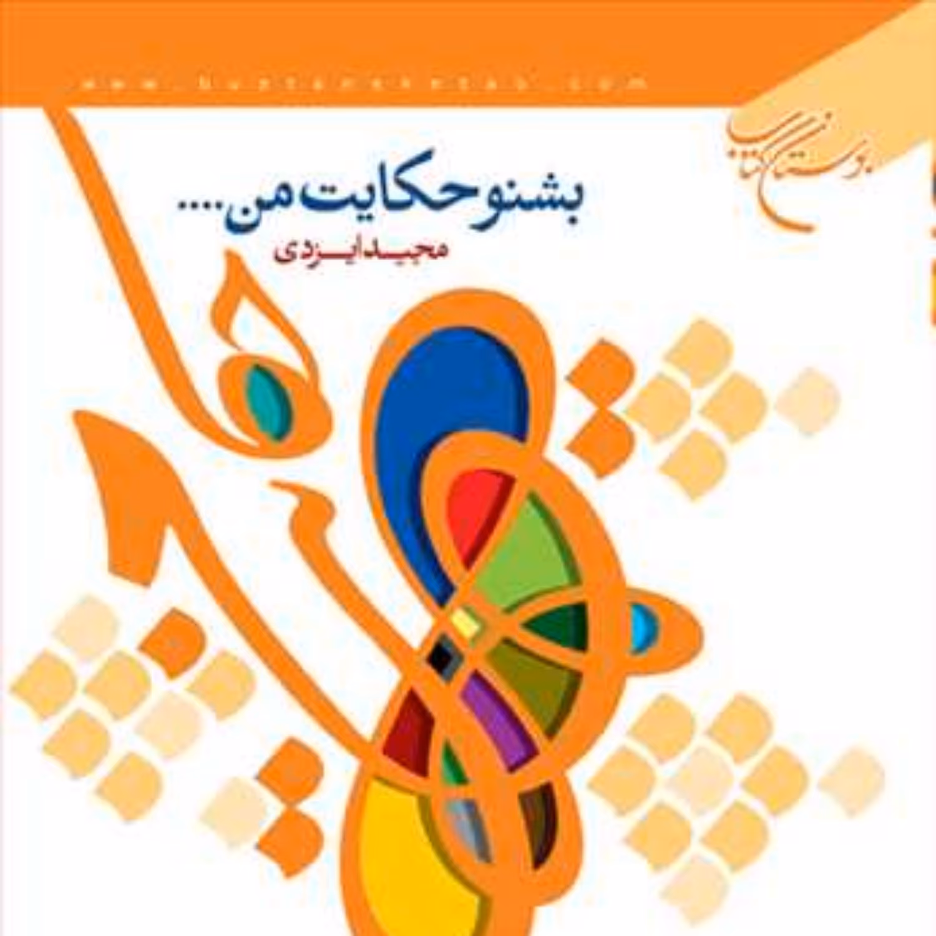 کتاب بشنو حکایت من ...  ناشر انتشارات بوستان کتاب  نویسنده مجید ایزدی
