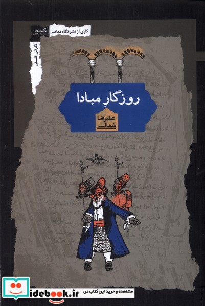 کتاب روزگار مبادا نگاه معاصر