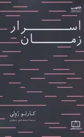 اسرار زمان
