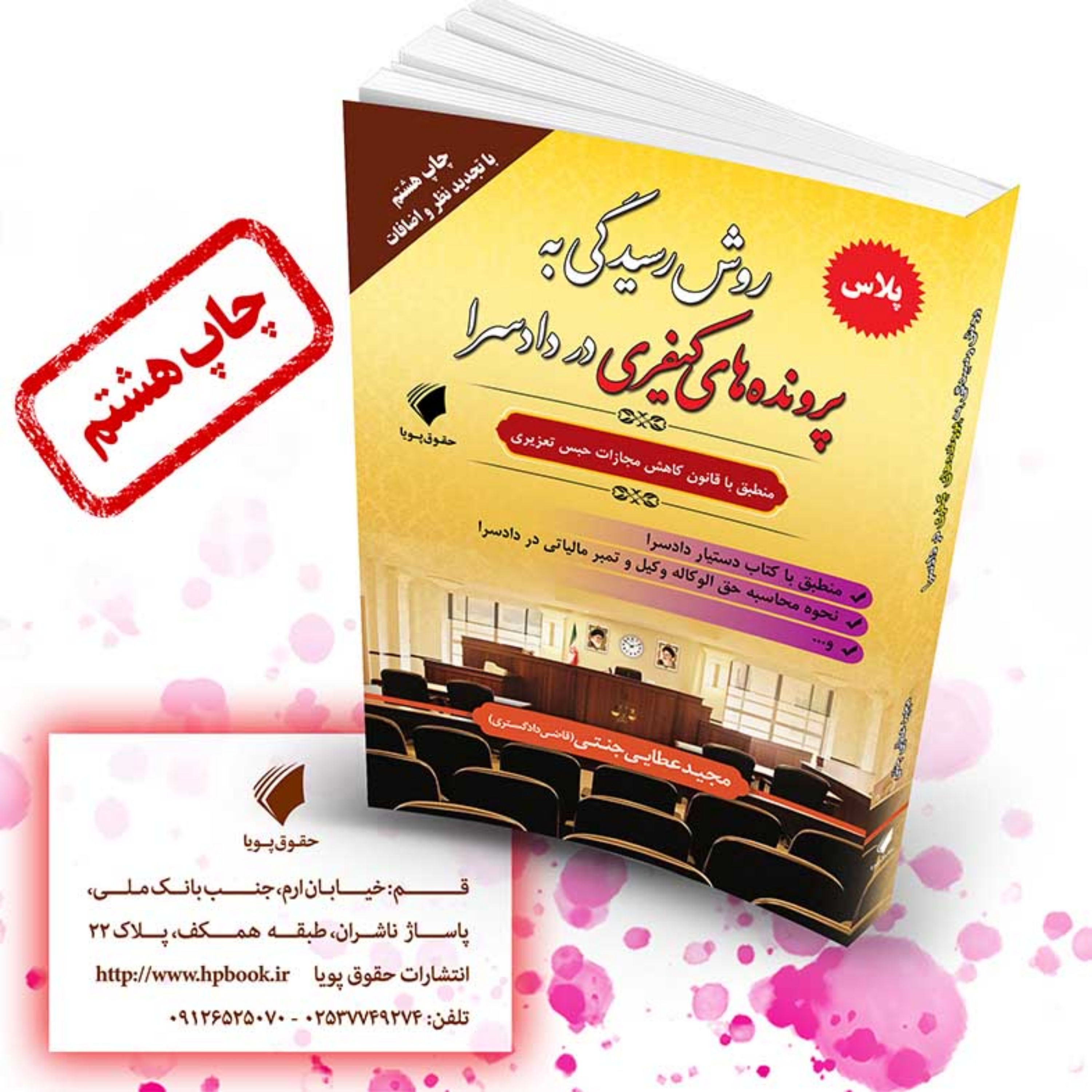 کتاب روش رسیدگی به پرونده های کیفری در دادسرا منطبق با قانون کاهش مجازات حبس تعز