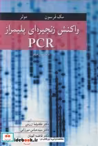 قیمت و خرید کتاب واکنش زنجیره ای پلیمراز PCR | ایده بوک