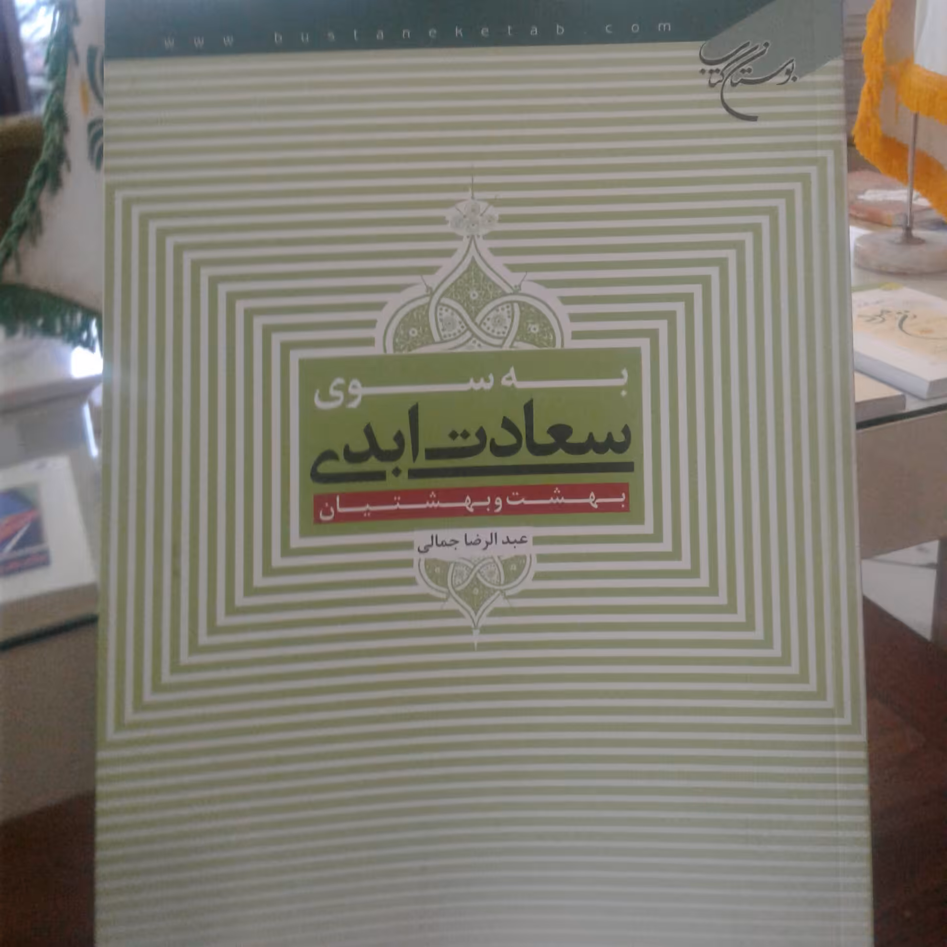 کتاب به سوی سعادت ابدی بهشت و بهشتیان اثر عبدالرضا جمالی نشر بوستان کتاب