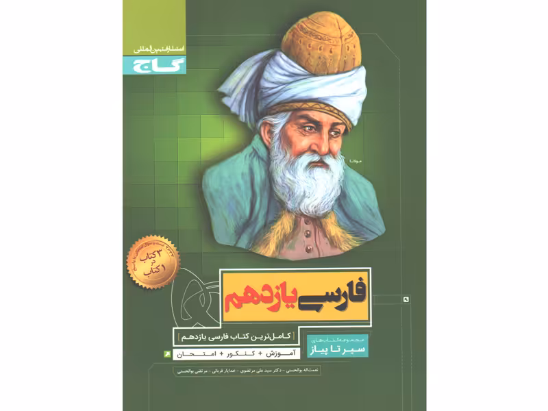 کتاب فارسی یازدهم سیر تا پیاز گاج