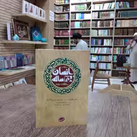 کتاب انسان 250 ساله حلقه دوم بیانات مقام معظم رهبری چاپ صهبا