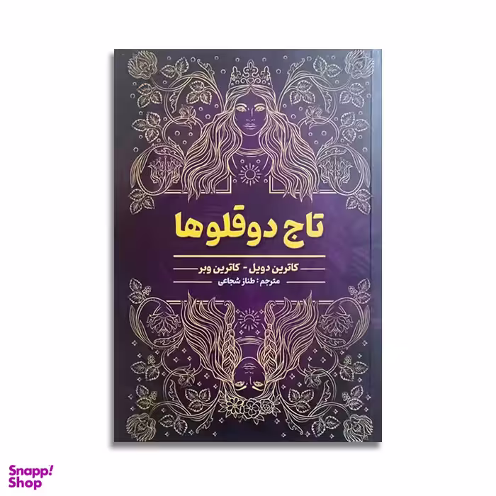 کتاب تاج دو قلوها اثر کاترین دویل انتشارات شاهدخت پاییز