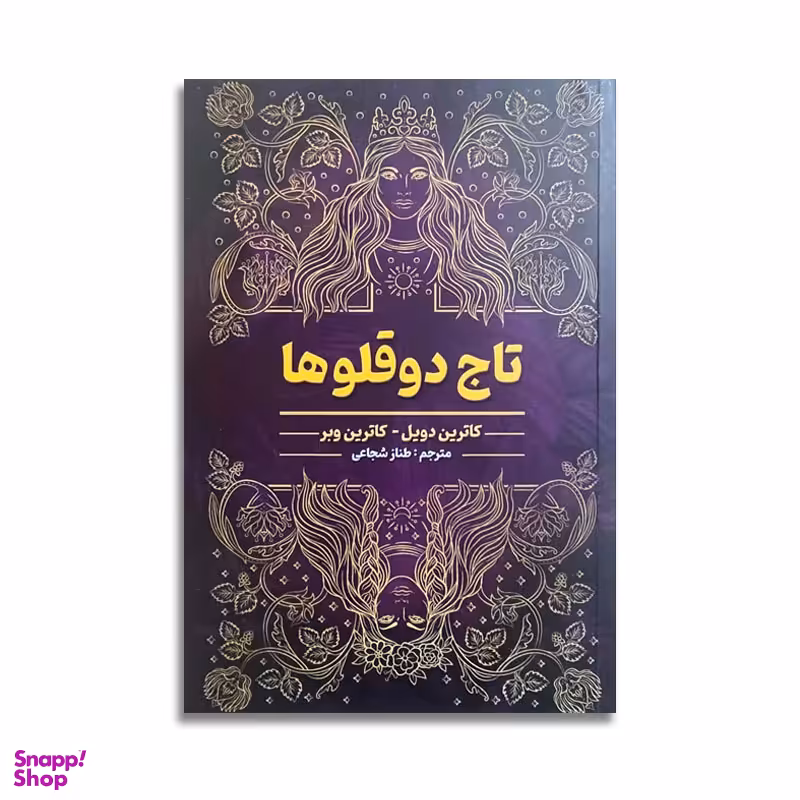 کتاب تاج دو قلوها اثر کاترین دویل انتشارات شاهدخت پاییز