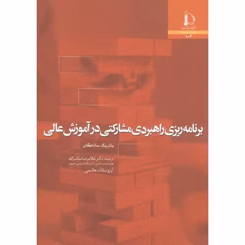 کتاب برنامه ریزی راهبردی مشارکتی در آموزش عالی