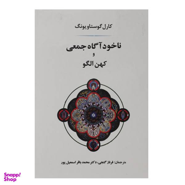کتاب ناخود آگاه جمعی و کهن الگو اثر کارل گوستاو یونگ
