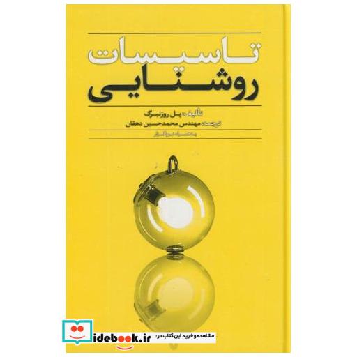 کتاب تاسیساتروشنایی اثر پل روزنبرگ