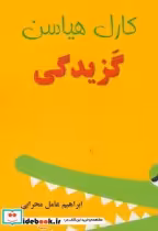 قیمت و خرید کتاب گزیدگی اثر کارل هیاسن | ایده بوک