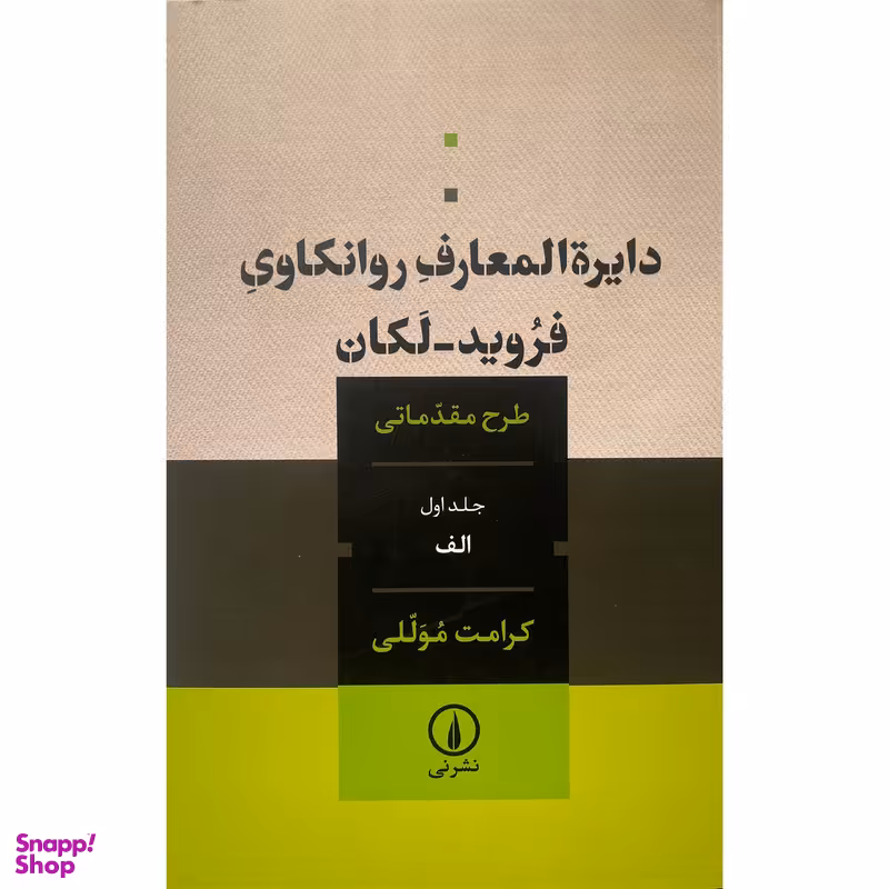 کتاب دايره المعارف روانكاوی فرويد لكان جلد اول اثر كرامت موللی نشر نی