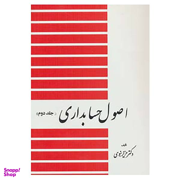 کتاب اصول حسابداری 2 اثر عزیز نبوی