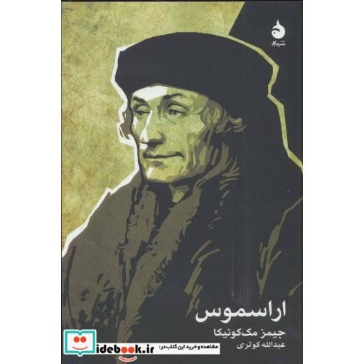 کتاب اراسموس اثر جیمز مک کونیکا