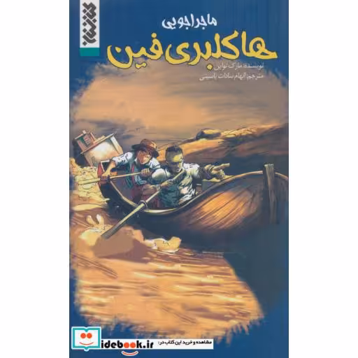 کتاب ماجراجویی هاکلبری فین