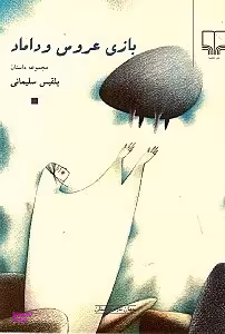 بازی‏ عروس‏ و داماد ‏