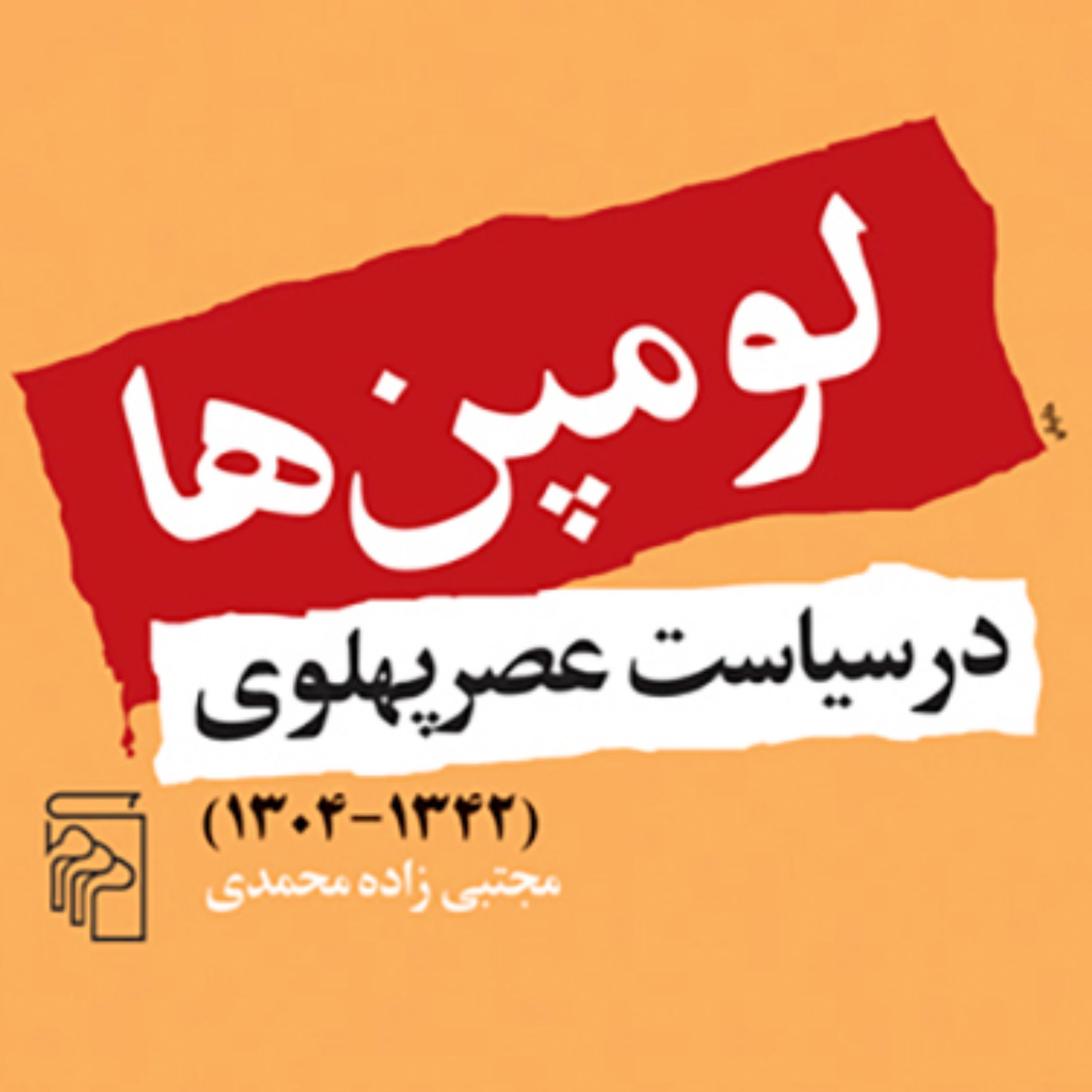 لومپن ها در سیاست عصر پهلوی1342-1304 مجتبی زاده محمدی تاریخ سیاسی معاصر نشر مرکز