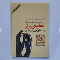 کتاب عطیه ی برتر اثر پائولو کوئلیو انتشارات کاروان مترجم آرش حجازی

