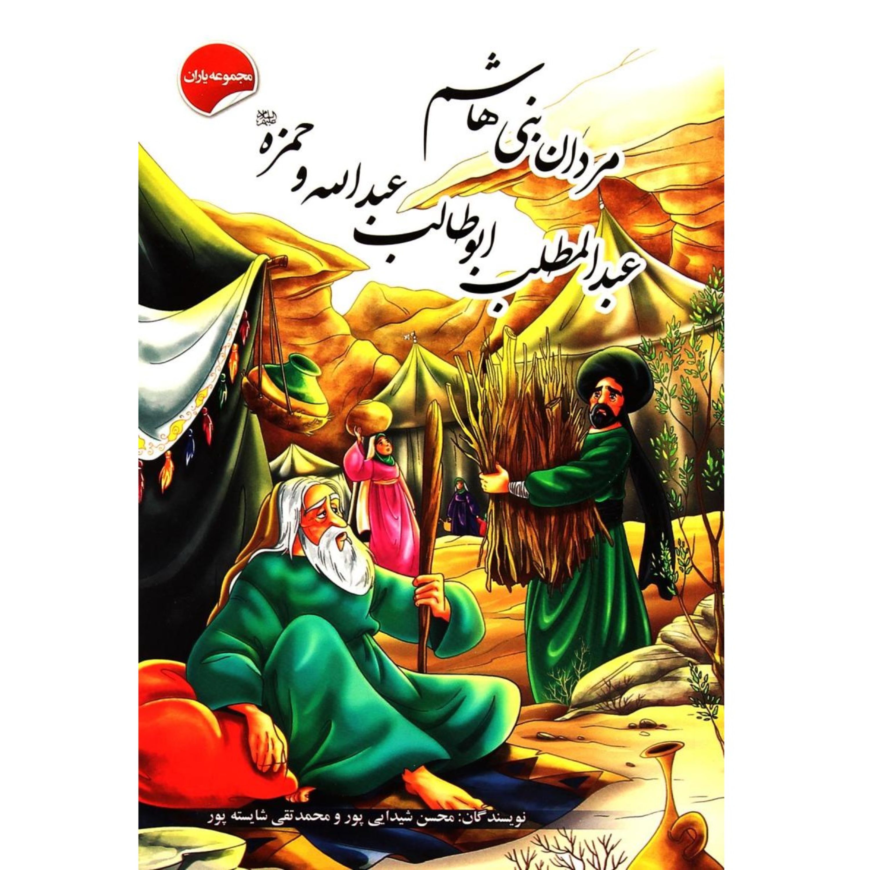 کتاب داستان مردان بنیهاشم، عبدالمطلب، ابوطالب، عبدالله و حمزه- مجموعه یاران(15)