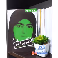 کتاب تصویر آخر زندگی نامه ی داستانی شهیده سیده طیبه سادات موسوی زمانی
اثر محمدعلی گودینی کتاب خاطرات 