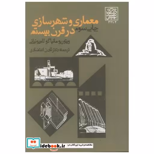 کتاب معماری و شهرسازی در قرن بیستم اثر ویتوریو مانیاگو لامپونیانی