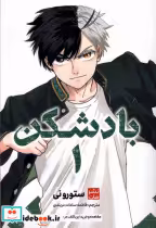 قیمت و خرید کتاب مانگا فارسی بادشکن 1 اثر ستورو نی | ایده بوک