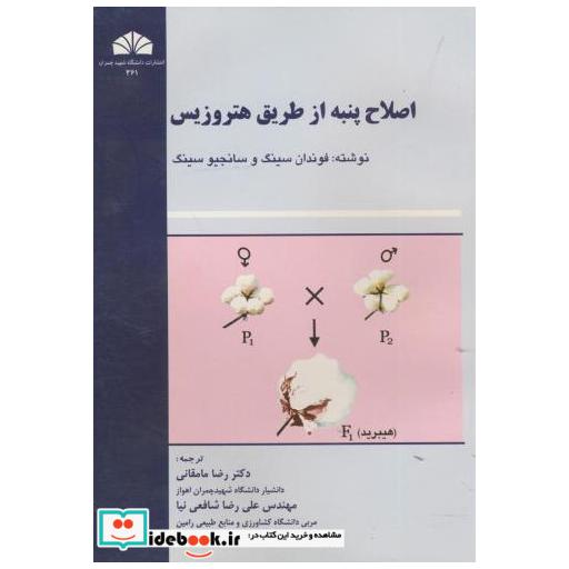 کتاب اصلاح پنبه از طریق هتروزیس اثر فوندان سینگ
