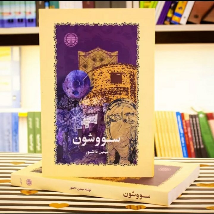 کتاب رمان سووشون