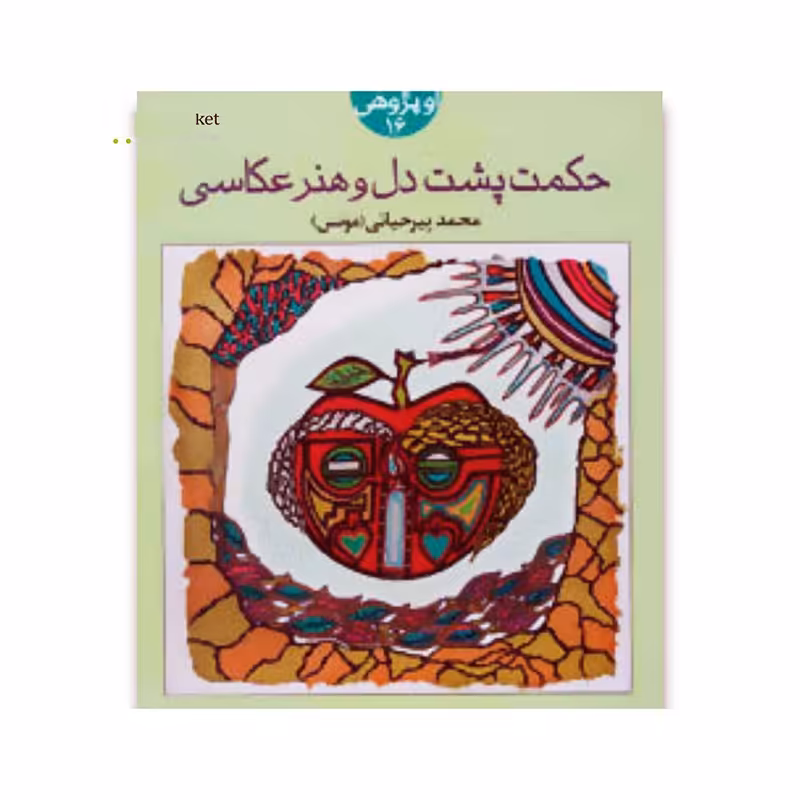کتاب حکمت پشت دل و هنر عکاسی