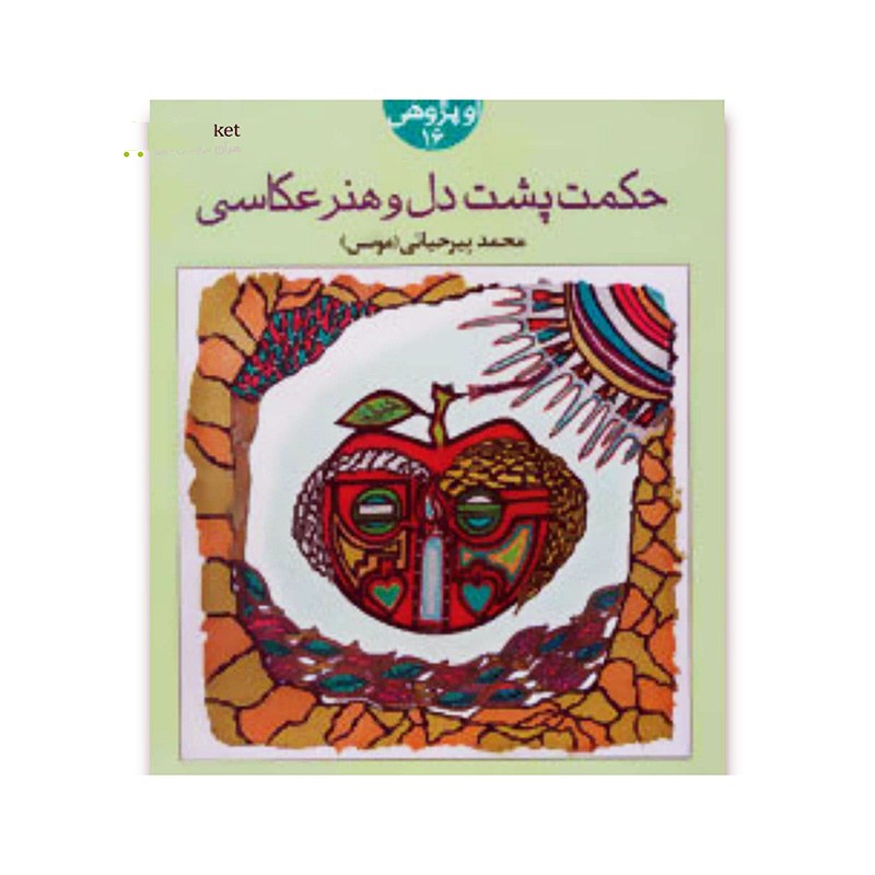 کتاب حکمت پشت دل و هنر عکاسی