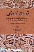 قیمت و خرید کتاب تمدن اسلامی خاموش | ایده بوک