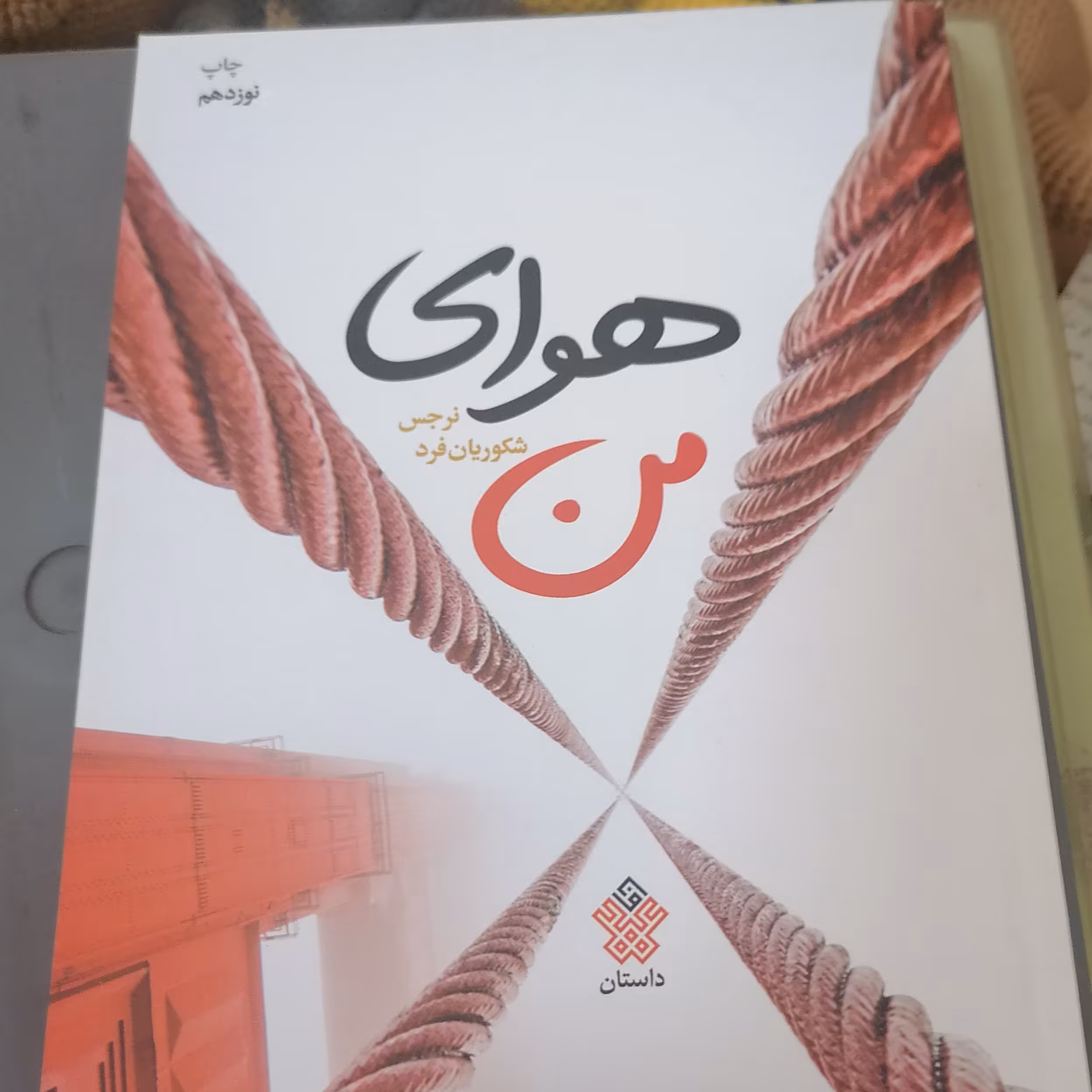 کتاب هوای من نوشته نرگس شکوریان نشرعهد مانا