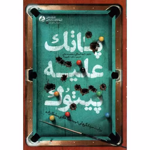 پاتک علیه پیتوک - تاریخ شفاهی جبهه مقاومت اسلامی: شهدای مدافع حرم 06 (روایت مردانگی های شهید سید هادی سلطانزاده)