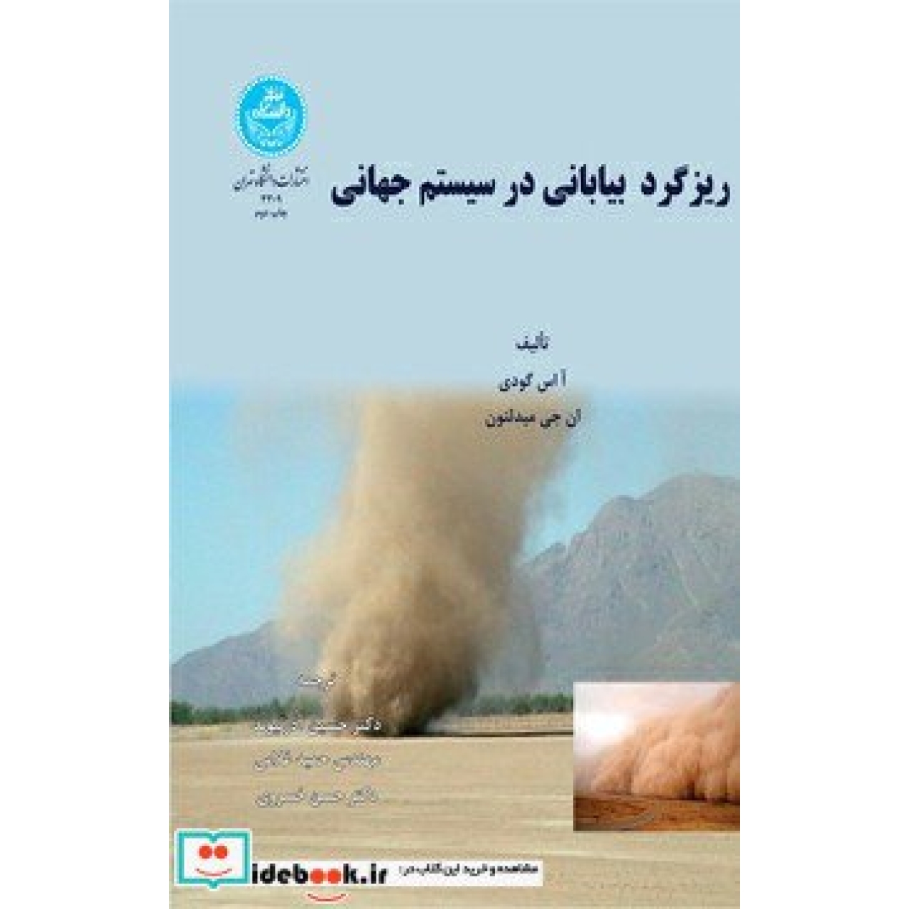 ریزگرد بیابانی در سیستم جهانی 3309