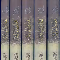 کتاب نفحات الولایه شرح نهج البلاغه 15جلدی نشر علی بن ابیطالب