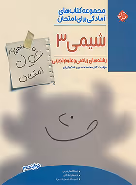 قیمت و خرید کتاب غول امتحان شیمی دوازدهم مبتکران - چی بخونم