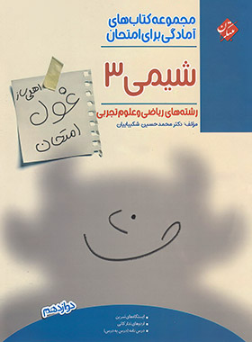 قیمت و خرید کتاب غول امتحان شیمی دوازدهم مبتکران - چی بخونم