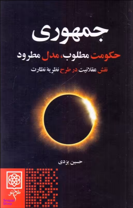 جمهوری حکومت مطلوب مدل مطرود