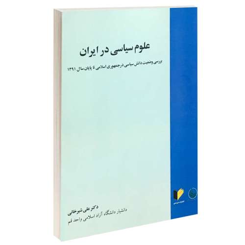 علوم سیاسی در ایران نشر خرسندی (13361)