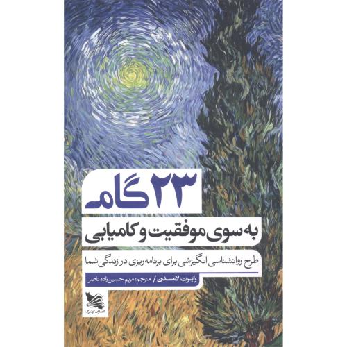 کتاب 23 گام به سوی موفقیت
