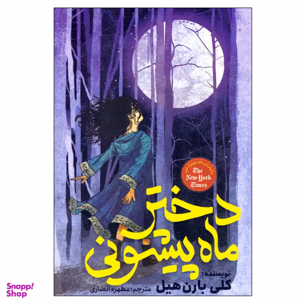 کتاب دختر ماه پیشونی اثر کلی بارن هیل نشر نگاه آشنا