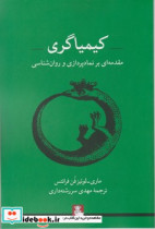 قیمت و خرید کتاب کیمیاگری مهر اندیش اثر ماری لوئیز فن فرانتس | ایده بوک