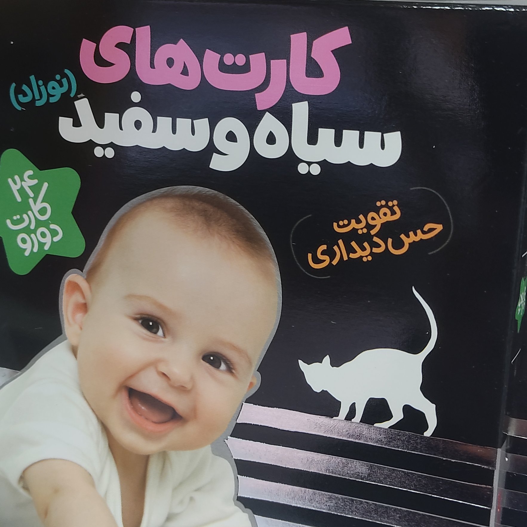 کارت های سیاه و سفید تقویت سیستم بینایی اسباب بازی فکری 