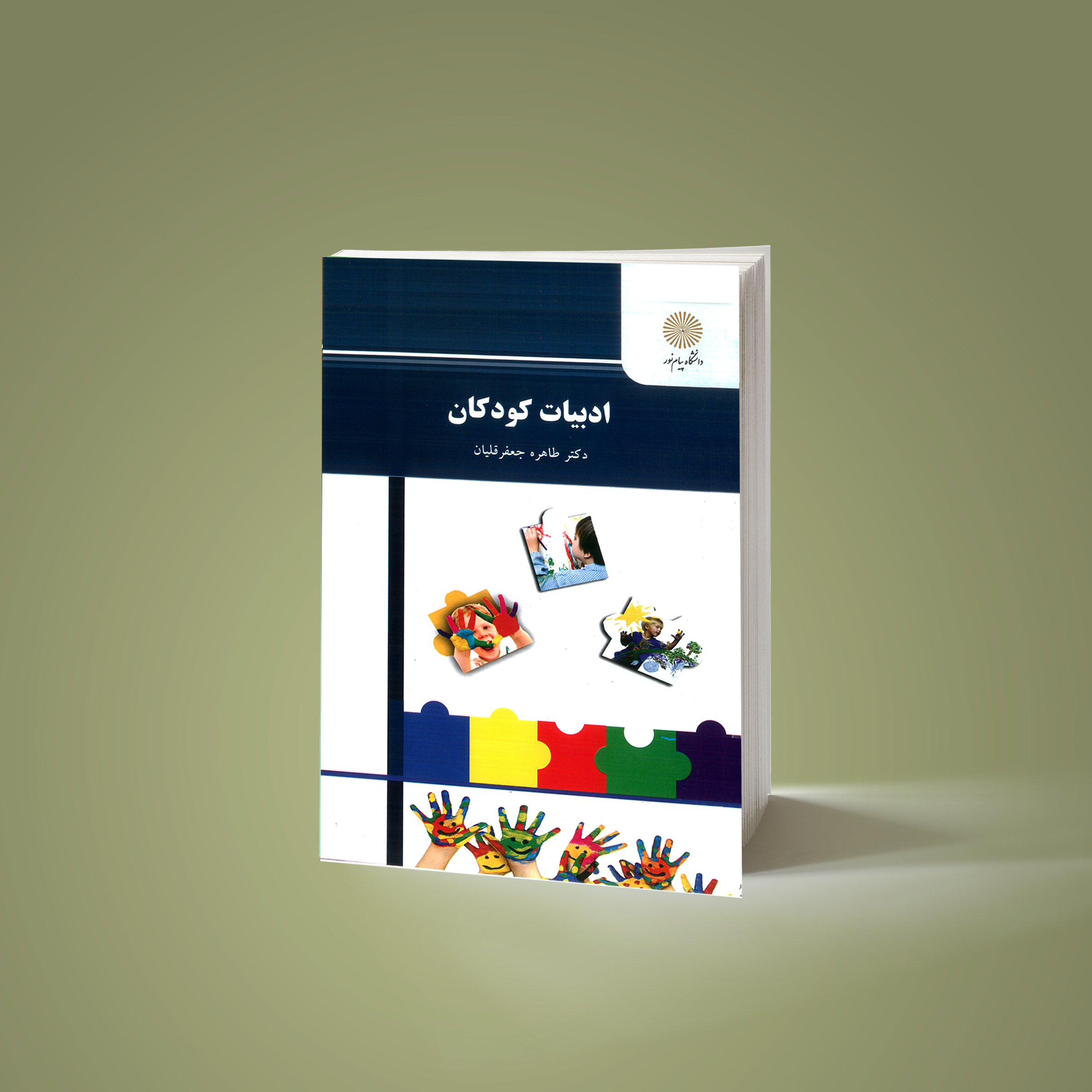 ادبیات کودکان(رشته علوم تربیتی) دکتر طاهره جعفرقلیان
