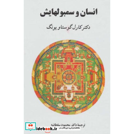 کتاب انسان و سمبولهایش اثر کارل گوستاو یونگ