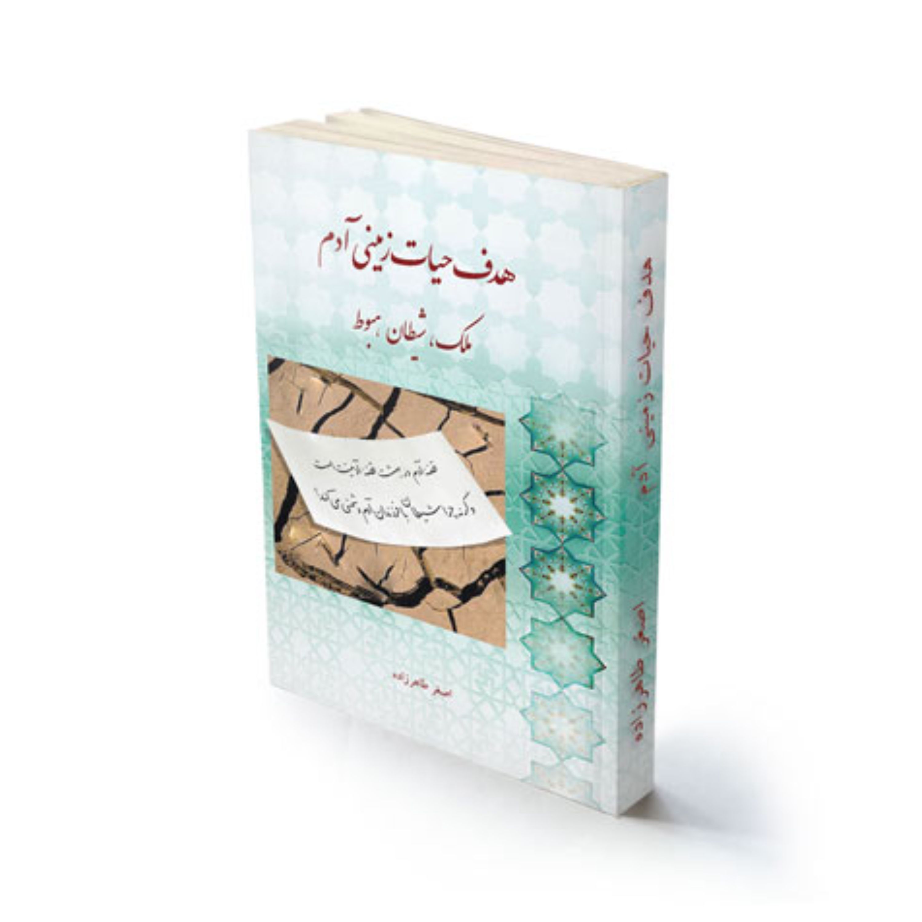 کتاب مذهبی هدف حیات زمینی آدم استاد طاهرزاده لب المیزان