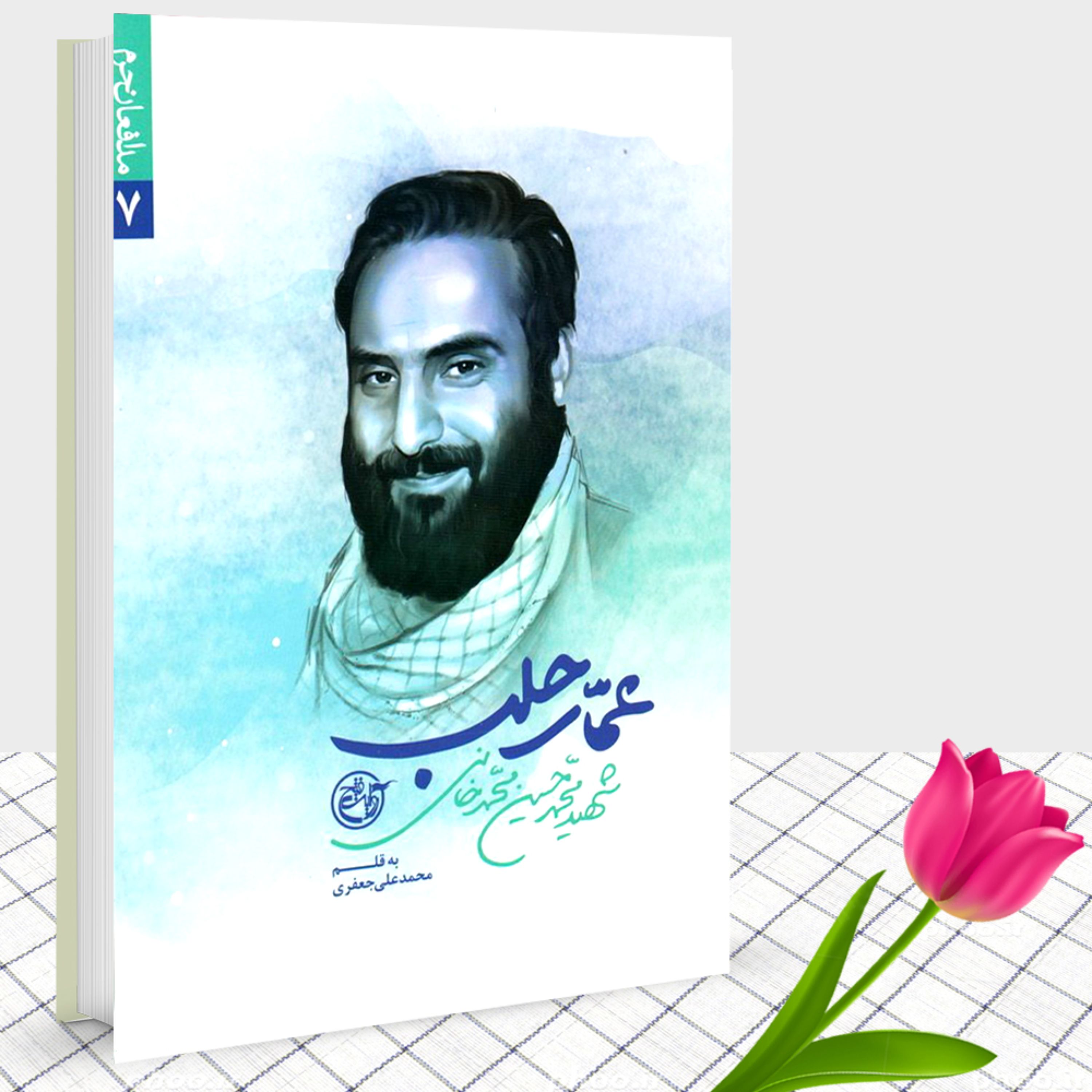 کتاب عمار حلب خاطرات شهید محمد حسین محمدخانی به اثر محمد علی جعفری